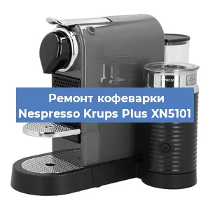 Чистка кофемашины Nespresso Krups Plus XN5101 от накипи в Перми